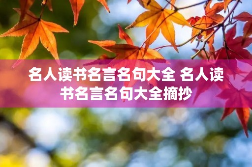 名人读书名言名句大全 名人读书名言名句大全摘抄