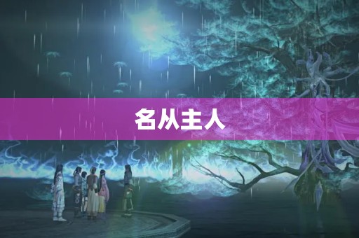 名从主人 名从主人