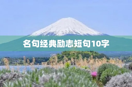 名句经典励志短句10字(名人名言――短句) 名句经典励志短句10字(名人名言――短句)
