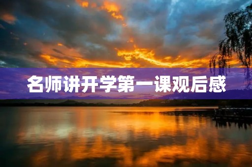 名师讲开学第一课观后感 名师讲开学第一课观后感