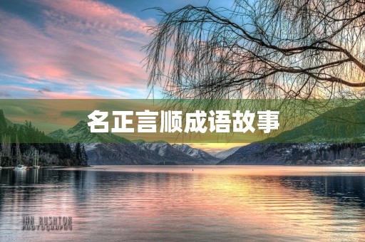 名正言顺成语故事 名正言顺成语故事