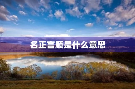 名正言顺是什么意思