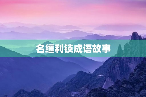 名缰利锁成语故事