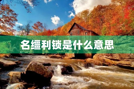 名缰利锁是什么意思 名缰利锁是什么意思