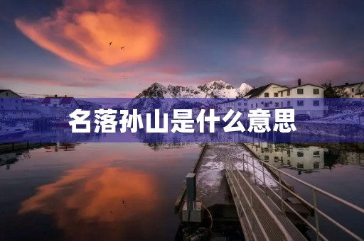 名落孙山是什么意思