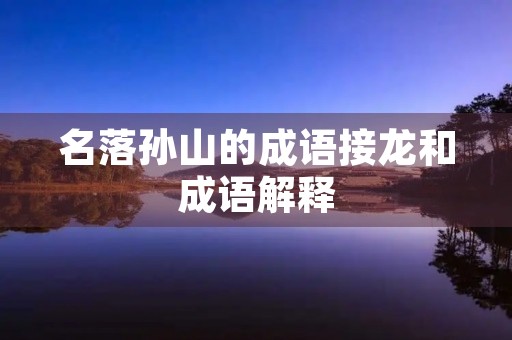 名落孙山的成语接龙和成语解释