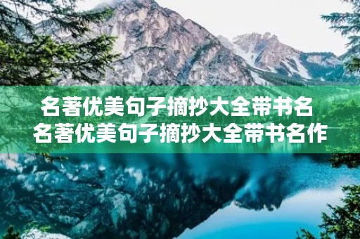 名著优美句子摘抄大全带书名 名著优美句子摘抄大全带书名作者 名著优美句子摘抄大全带书名 名著优美句子摘抄大全带书名作者