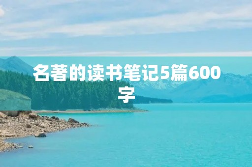 名著的读书笔记5篇600字