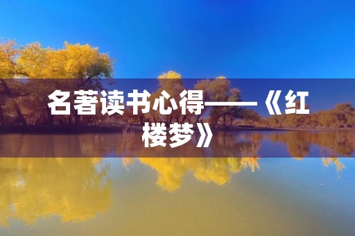名著读书心得——《红楼梦》