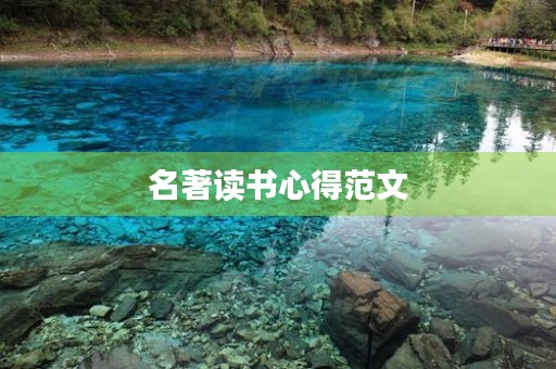 名著读书心得范文