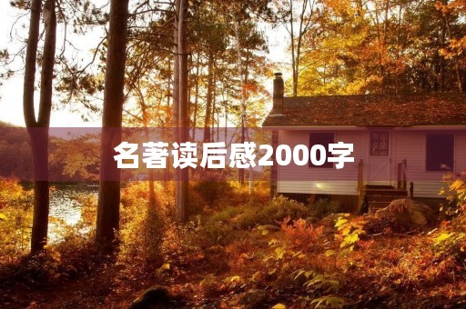 名著读后感2000字 名著读后感2000字