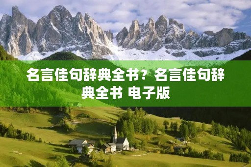 名言佳句辞典全书?名言佳句辞典全书 电子版 名言佳句辞典全书?名言佳句辞典全书 电子版
