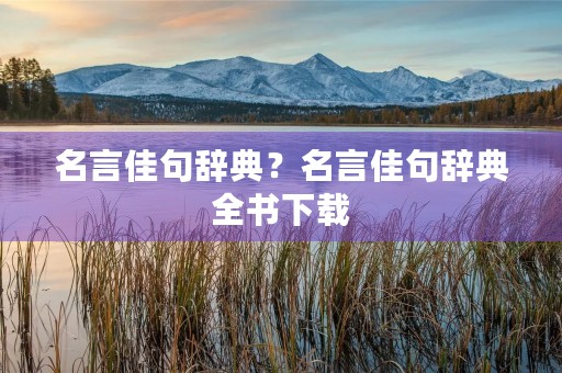 名言佳句辞典？名言佳句辞典全书下载