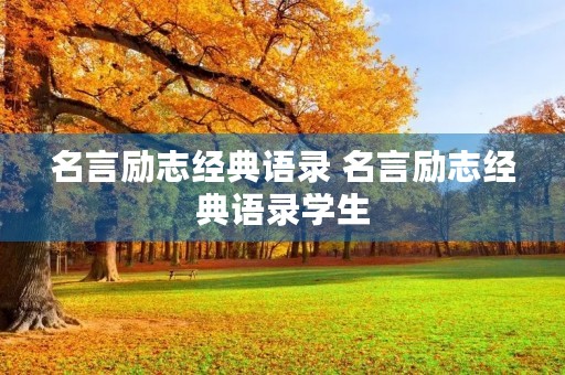 名言励志经典语录 名言励志经典语录学生 名言励志经典语录 名言励志经典语录学生