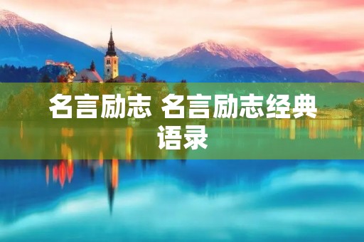 名言励志 名言励志经典语录 名言励志 名言励志经典语录