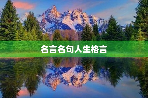名言名句人生格言，名言警句人生格言