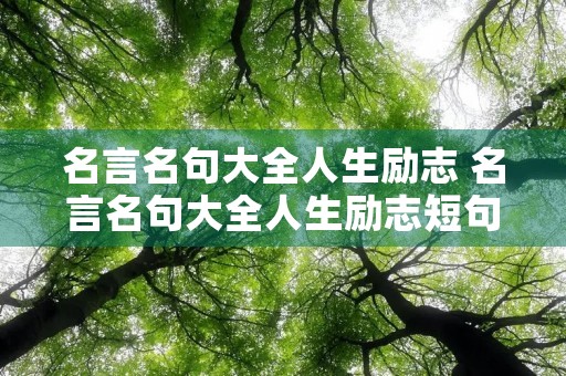 名言名句大全人生励志 名言名句大全人生励志短句