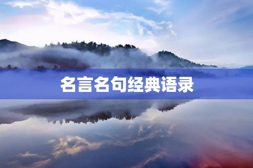 名言名句经典语录，莫言名言名句经典语录