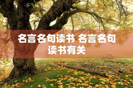 名言名句读书 名言名句读书有关