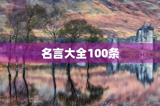 名言大全100条(树的名言大全100条)