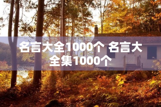 名言大全1000个 名言大全集1000个
