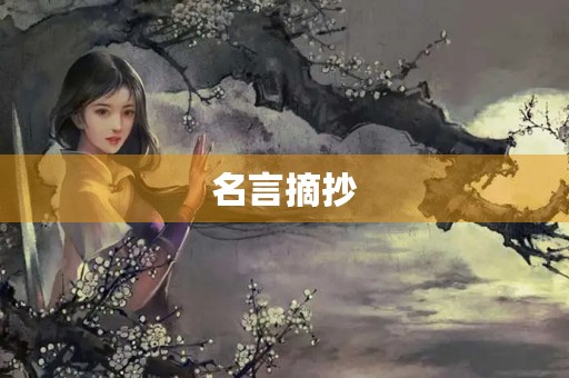 名言摘抄(名言摘抄100句最短) 名言摘抄(名言摘抄100句最短)