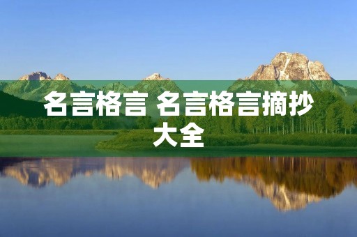 名言格言 名言格言摘抄大全 名言格言 名言格言摘抄大全