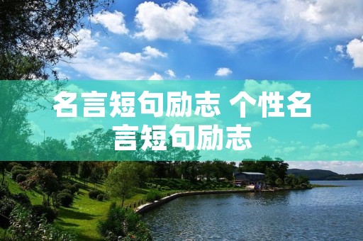 名言短句励志 个性名言短句励志 名言短句励志 个性名言短句励志