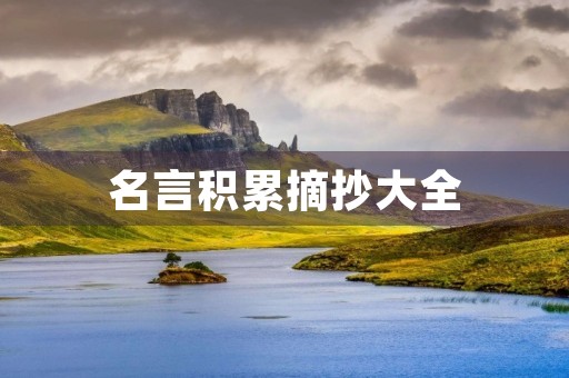 名言积累摘抄大全，名言积累摘抄大全短句