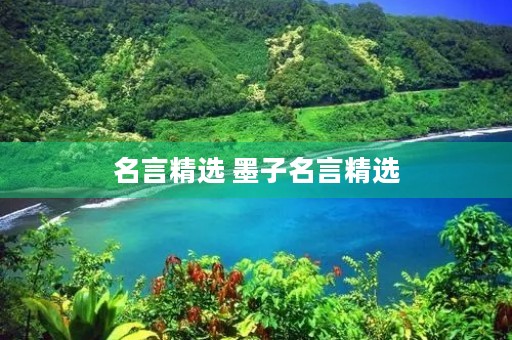 名言精选 墨子名言精选 名言精选 墨子名言精选