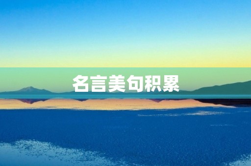 名言美句积累(名言美句积累现代有作者)