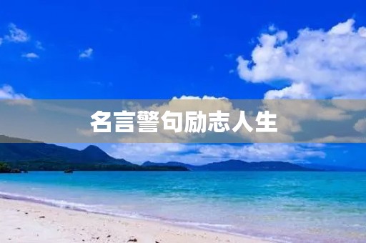 名言警句励志人生，名言警句励志人生,有出处