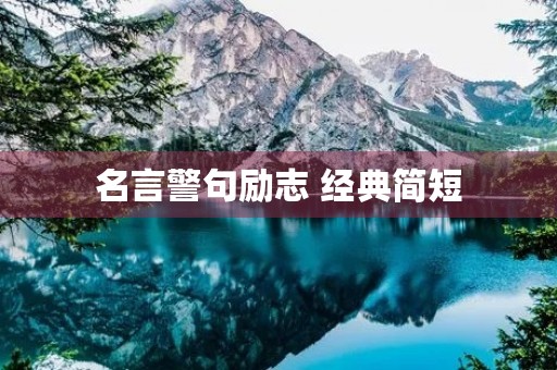 名言警句励志 经典简短，名言警句励志 经典简短唯美