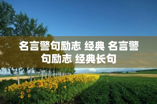 名言警句励志 经典 名言警句励志 经典长句 名言警句励志 经典 名言警句励志 经典长句