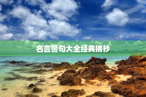 名言警句大全经典摘抄,名言警句大全经典摘抄简短 名言警句大全经典摘抄,名言警句大全经典摘抄简短