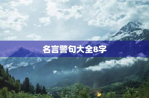 名言警句大全8字，名言警句摘抄大全中国