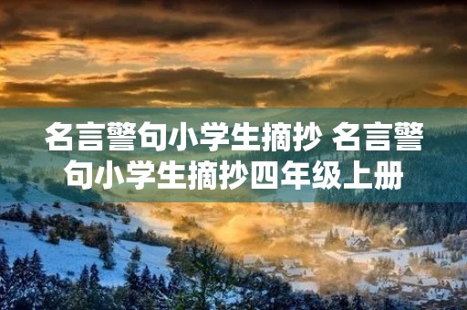 名言警句小学生摘抄 名言警句小学生摘抄四年级上册