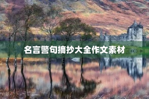 名言警句摘抄大全作文素材(名言警句摘抄大全作文素材高中生)