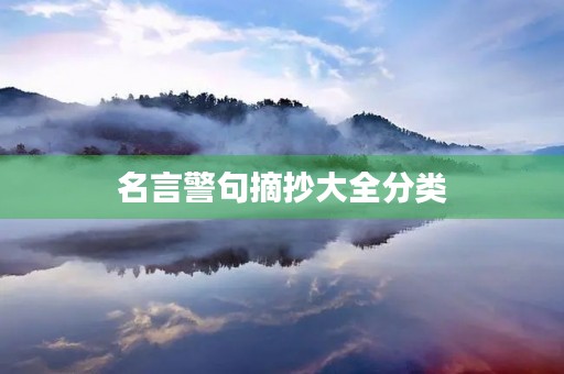 名言警句摘抄大全分类，名言警句摘抄大全分类主题