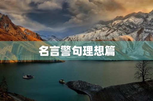 名言警句理想篇，名言警句理想篇短句