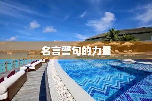名言警句的力量 名言警句的力量