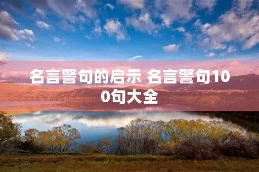 名言警句的启示 名言警句100句大全 名言警句的启示 名言警句100句大全