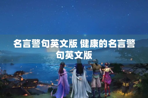 名言警句英文版 健康的名言警句英文版 名言警句英文版 健康的名言警句英文版
