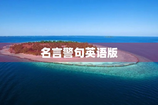 名言警句英语版(名言警句英语版45句)