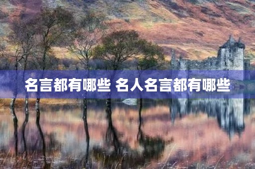 名言都有哪些 名人名言都有哪些