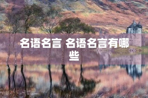 名语名言 名语名言有哪些 名语名言 名语名言有哪些