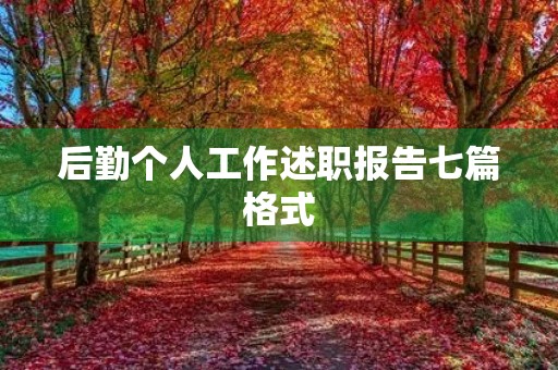 后勤个人工作述职报告七篇格式 后勤个人工作述职报告七篇格式