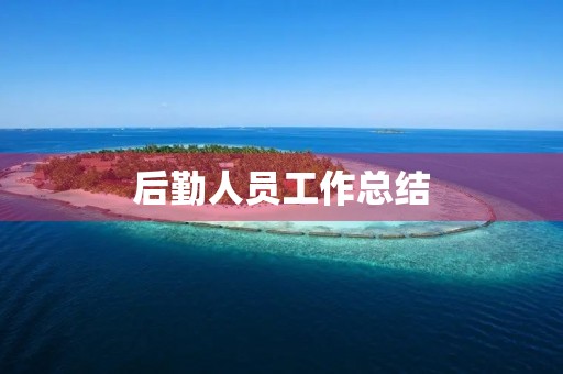 后勤人员工作总结