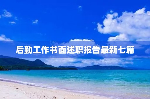 后勤工作书面述职报告最新七篇