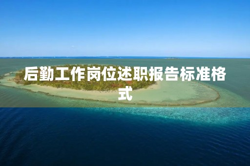 后勤工作岗位述职报告标准格式